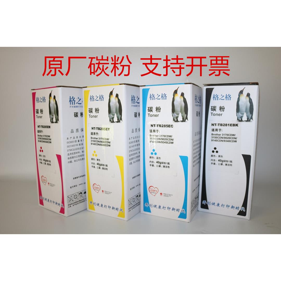 格之格NT-TB281EBK 285EC EM EY 3150 3170 9020 9140 9340碳粉墨