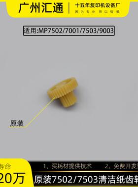 理光7500 7001 7502原装清洁纸齿轮黄色7503 9002齿轮B0654222