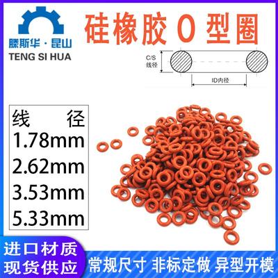 硅胶o型圈线径1.78/2.62/3.53/5.33硅胶圈o型密封圈O形圈硅橡胶圈