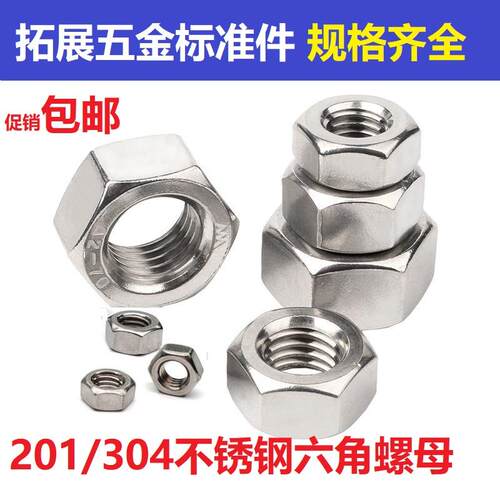 包邮304不锈钢螺母201 六角螺帽螺丝帽M3M4M5M6M8M10M12M14M16M20