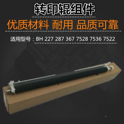 适用 柯美 BH 227 287 367 7528 7536 7522 转印组件 转印辊
