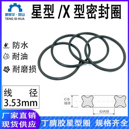 星型圈线径3.53mmX-Ring丁晴橡胶X型圈NBR星型密封圈方形圈Q-Ring