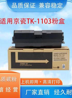 适用TK-1103粉盒FS1110 FS1024MFP FS1124MFP碳粉1143 1133粉盒