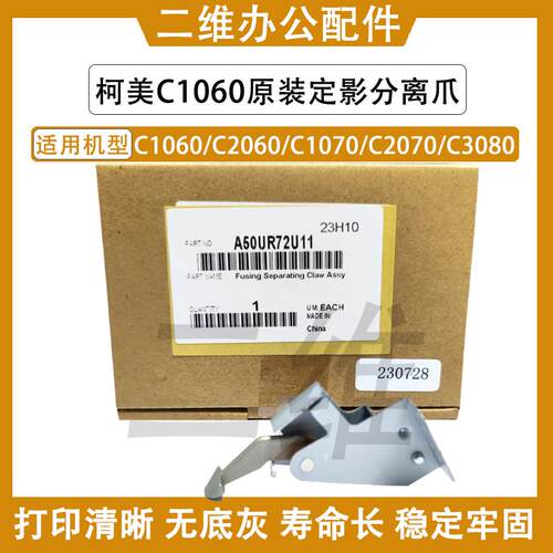 原装柯美1060定影分离爪 2060 1070 2070 C3080 A50UR72U11分离爪