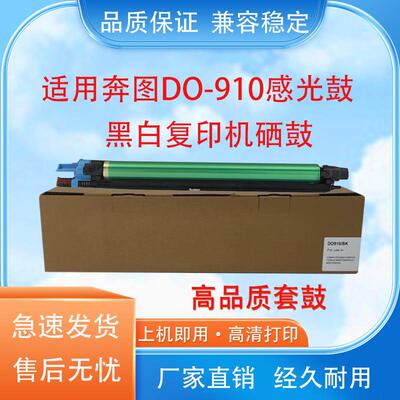 适用奔图DO910D硒鼓CM9105 9705 9709 9107DN 套鼓 显影器 废粉盒