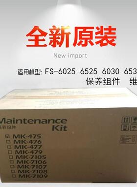 全新原装 MK-475 适用 京瓷 FS 6025 6525 6030 6530 保养组件