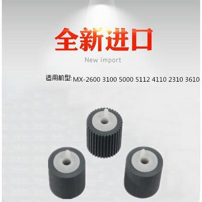 适用 夏普 MX-2600 3100 5000 5112 4110 2310 3610 纸盒搓纸轮