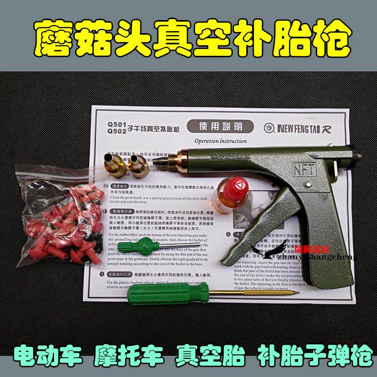 新型电动车摩托车真空胎补胎枪补胎工具套装蘑菇钉子午线橡胶子弹