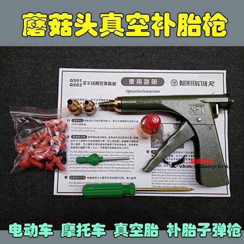 新型电动车摩托车真空胎补胎枪补胎工具套装蘑菇钉子午线橡胶子弹