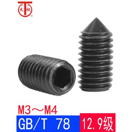 GB/T78（M3M4）内六角锥端紧定螺钉/机米顶丝GB78（12.9级）