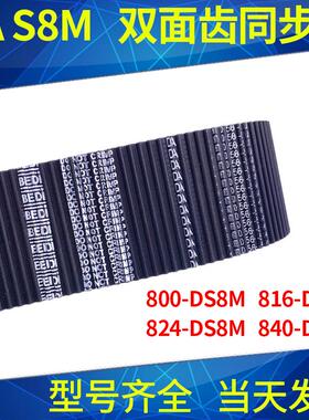 同步带D800-DS8M 816-DS8M 824-DS8M 840-DS8M同步皮带DA双面对齿