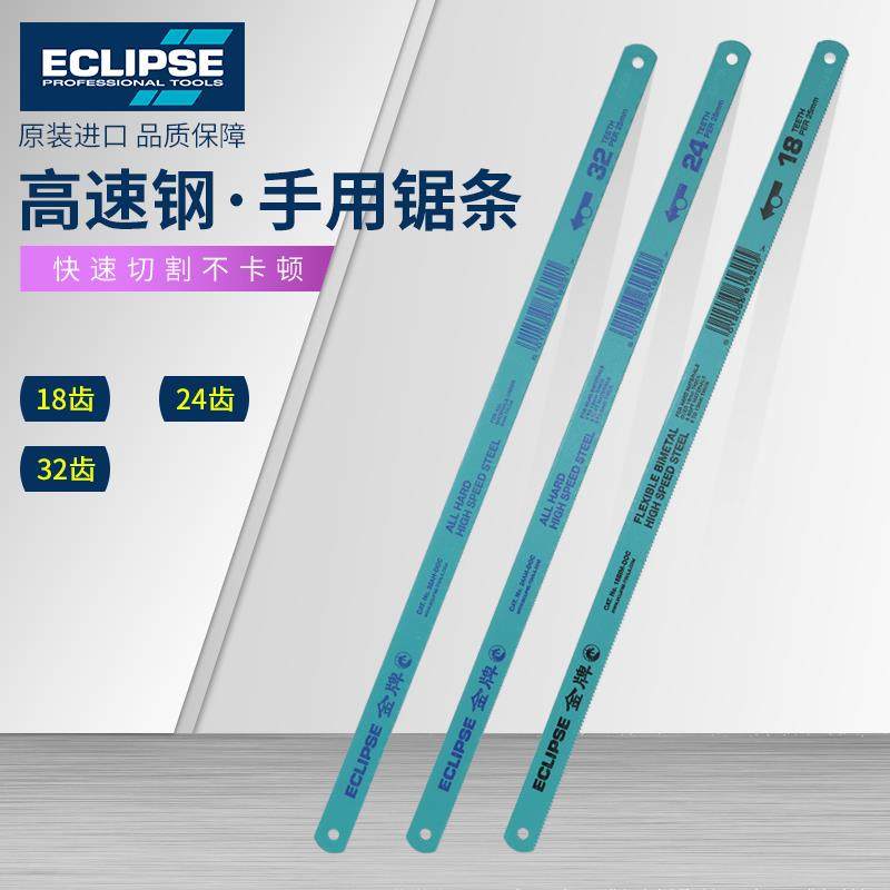 英国ECLIPSE金牌高速钢手用锯条300mm双金属迷你锯片32T150mm锯架