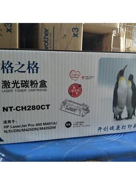 格之格NT-CH280CT易加粉适用HP80A硒鼓 m401dn CF280A M425dn 400