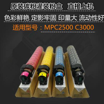 适用 理光 MPC2500 C3000 粉盒 C3000碳粉 原厂碳粉灌装 墨粉盒