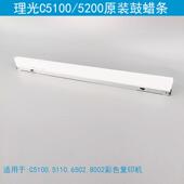 C6502 C5110 C8002 7100 鼓清洁润滑蜡条 全新原装 7110 理光C5100