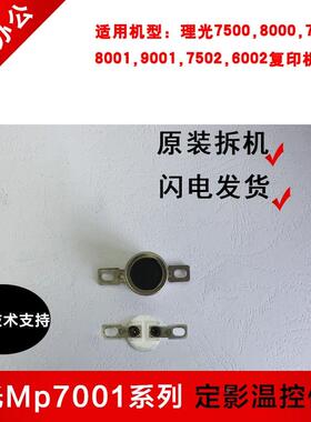理光MP8000/7500/6500/5500/2075/7502/9002/9001定影恒温控保险