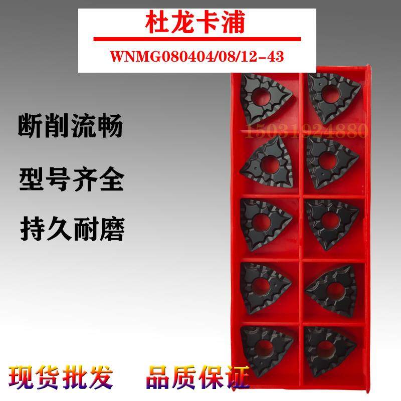 杜 数控刀片 WNMG080404/080408/080412-43 DC9025 DC9015,农用物资,苗木固定器/支撑器,淘宝优惠券,粉丝福利购,淘宝优惠卷