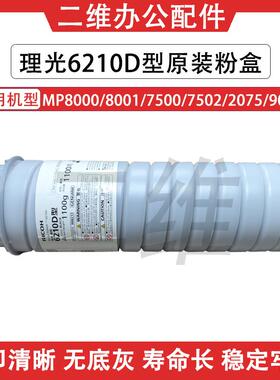 原装理光6210D粉盒 MP8000 8001 7500 7502 2075 9000 碳粉 墨粉