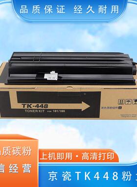 适用京瓷TK-448粉盒KM180 181碳粉438/458/418/428 220 221粉盒