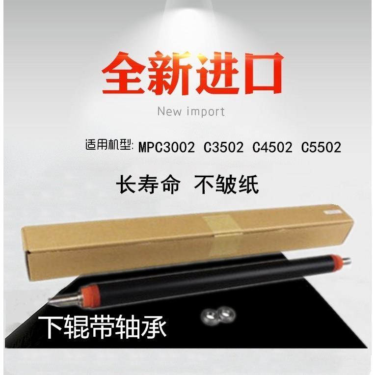 适用 理光 MPC3002 C3502 C4502 C5502 定影下辊  压力辊 下辊