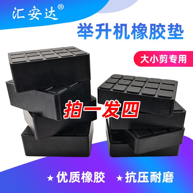 大小剪举升机橡胶垫块增高脚垫车脚垫顶车胶垫加高泡沫块托盘配件