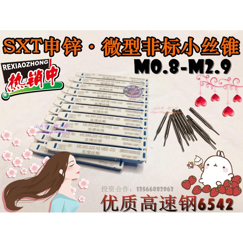 哈尔滨申锌SXT直槽机用丝锥高速钢细牙非标微型丝攻M0.8-M2.9*0.5