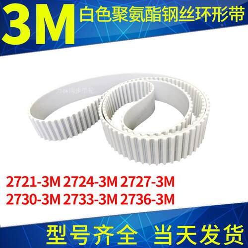 钢丝同步带2721-3M2724-3M2727-3M2730-3M2733-3M2736-3M聚氨酯带
