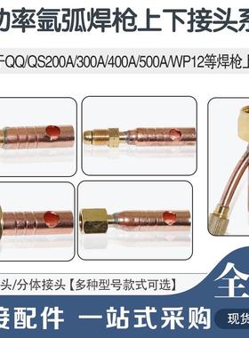 氩弧焊枪配件水冷焊枪转换接头WP12/200A/300A/400A/500A上下接头