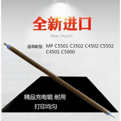 适用 理光 MP C5501 C3502 C4502 C5502 C4501 C5000 充电辊 主充