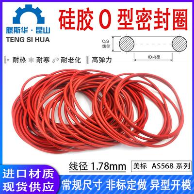 美标O型圈AS568系列线径1.78mm硅胶VMQ耐高温耐寒进口橡胶密封圈