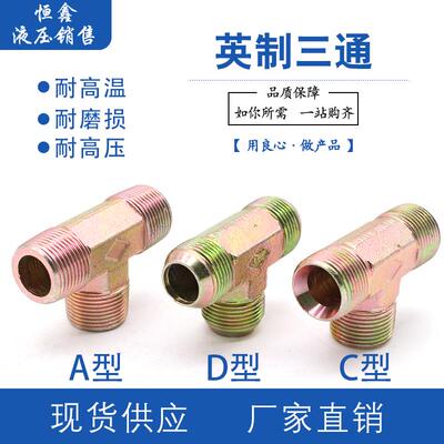 液压高压油管过渡接头外丝T型三通1分2分3分4分6分1寸寸2管接头