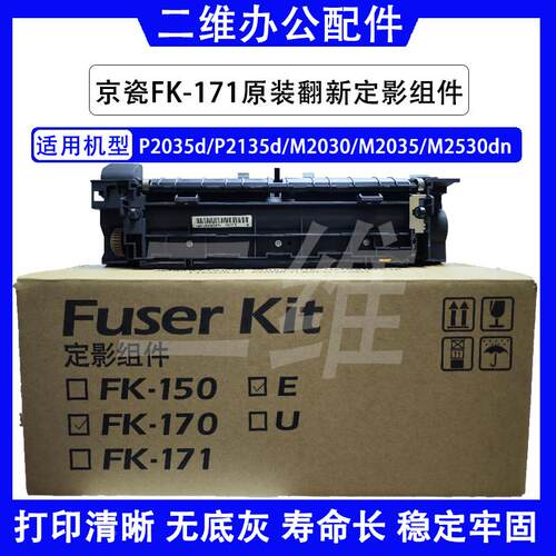 京瓷P2035d定影器 P2135d M2030 M2035 M2530dn定影组件 FK171
