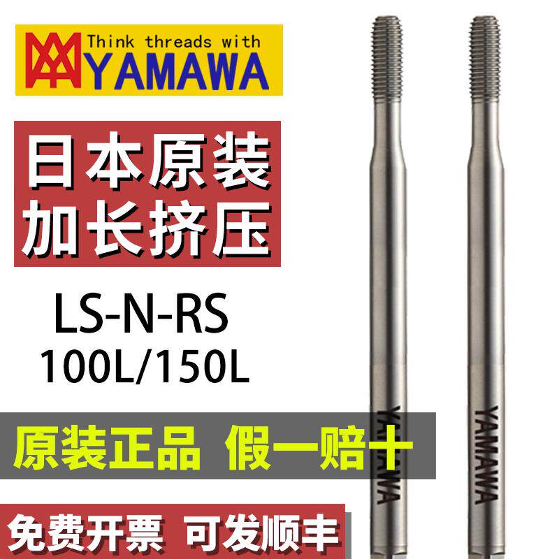 日本进口YAMAWA加长挤压丝锥M3456810含钴100/150长无屑挤牙丝攻
