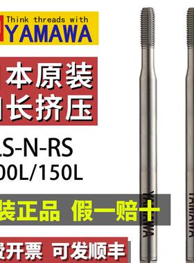日本进口YAMAWA加长挤压丝锥M3456810含钴100/150长无屑挤牙丝攻
