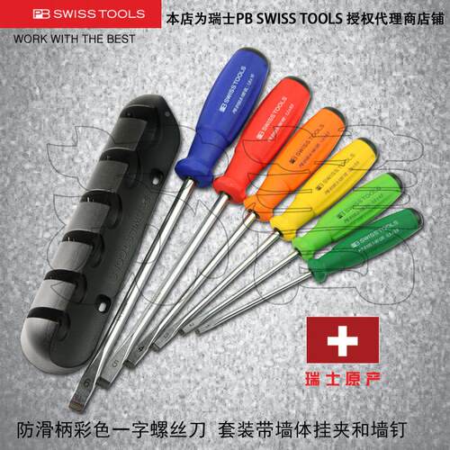 原装瑞士PB SWISS TOOLS彩色一字螺丝刀套装 单根PB 8240/8100.RB