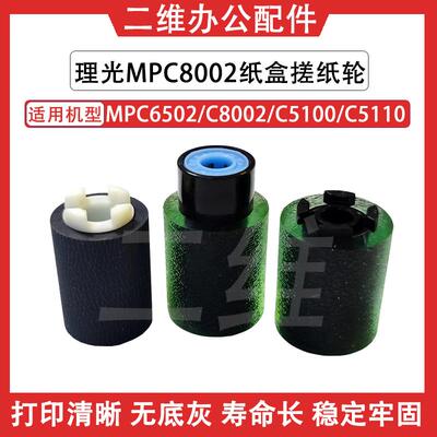 理光MPC6502纸盒搓纸轮 C8002 C5100 C5110 SPC840 842 进纸轮
