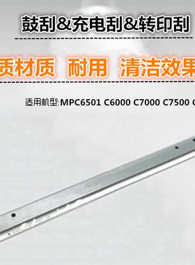 适用 理光 MPC6501 C6000 C7000 C7500 C7501 刮板 充电刮 转刮刀