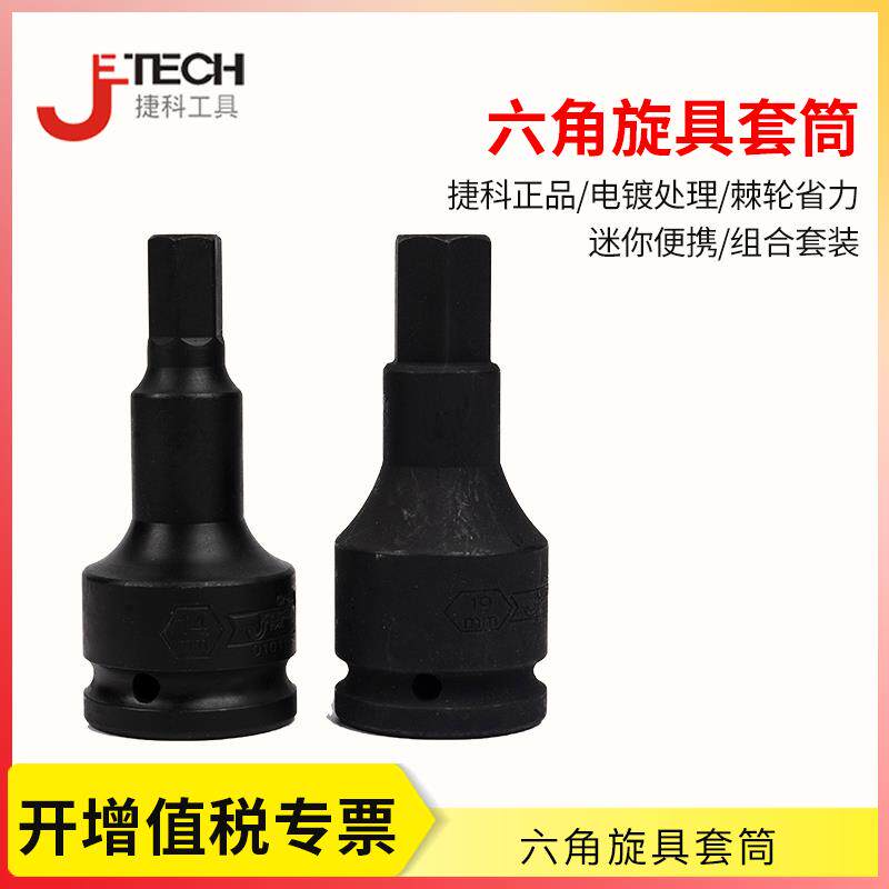 捷科内六角套筒头 3/4英寸19mm重型风炮内六角套筒 电动风批批头