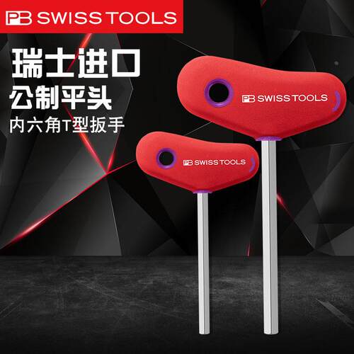 瑞士PB进口T型内六角207.L6角匙特长公制扳手3mmSWISS TOOLS工具