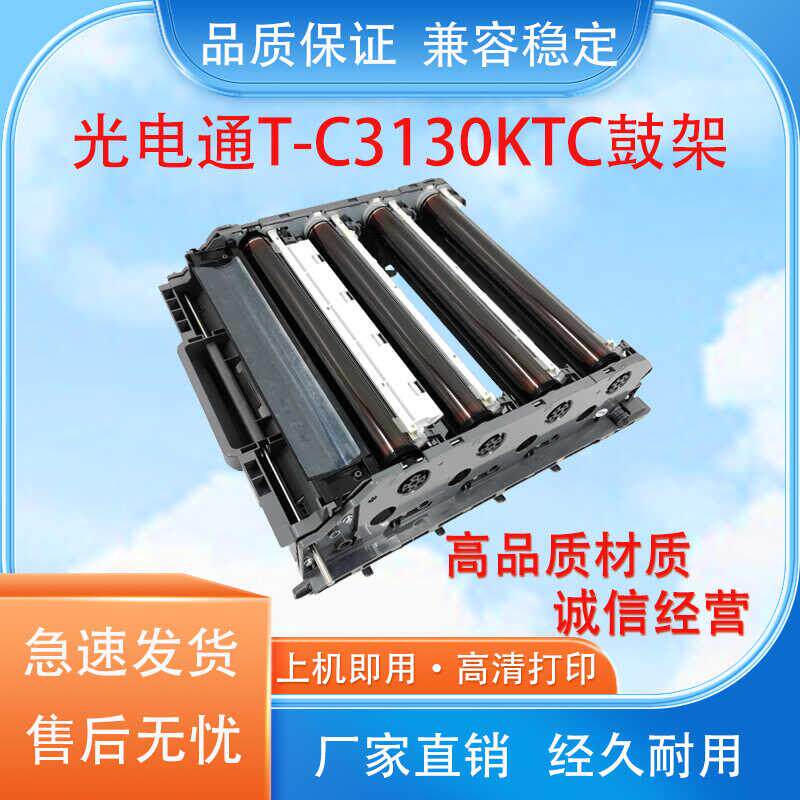 适用光电通T-C3130KTC硒鼓单元MP3105CDN 3150CDN 3100CDN 鼓组件