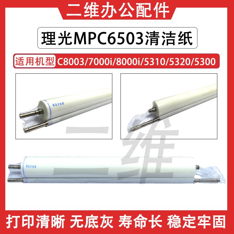 理光C6503清洁纸 C8003 7000i 8000i C5310 C5320 定影清洁纸