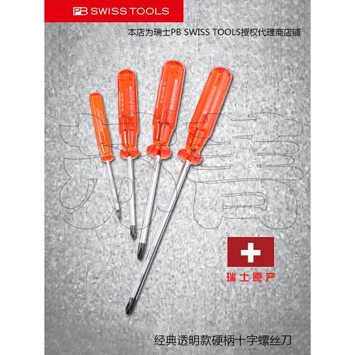 原装进口瑞士PB SWISS TOOLS经典透明硬柄十字螺丝刀PB 190 系列