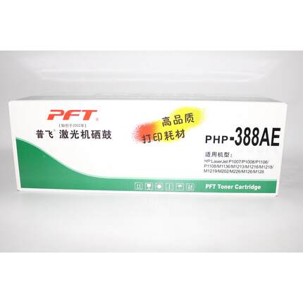 PFT普飞激光机硒鼓PHP-388AE 1007 1008 1106 1108 1136 1213
