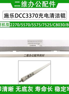 施乐DCC2270 充电清洁辊 3370 5570 7525 7545 C8030 C8070海绵辊