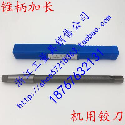 高速钢锥柄加长机用铰刀加长锥柄绞刀直径12-35mm*长度300-400mm