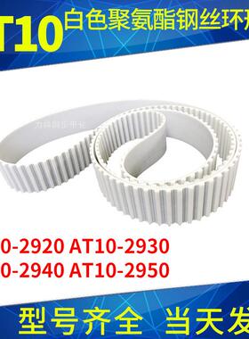 钢丝同步带AT10-2920AT10-2930AT10-2940AT10-2950聚氨酯同步皮带