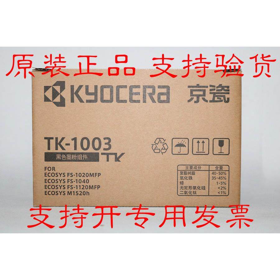 原装京瓷TK-1003 FS-1040 1020MFP 1120 M1520h 1040粉盒 碳粉