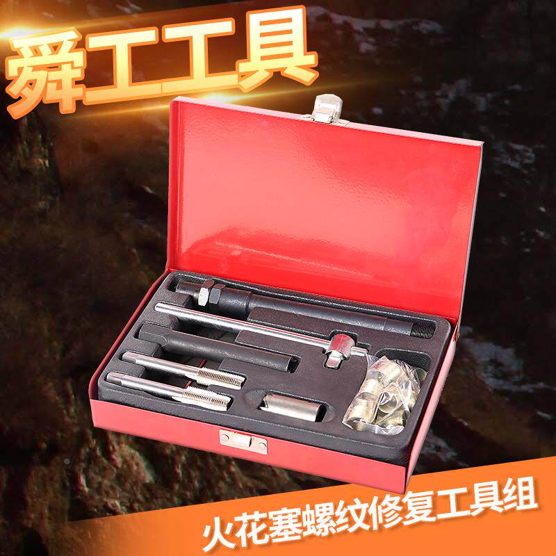 汽车火花塞螺纹修复工具套装攻牙器组火星塞丝攻丝扳手丝锥绞手器