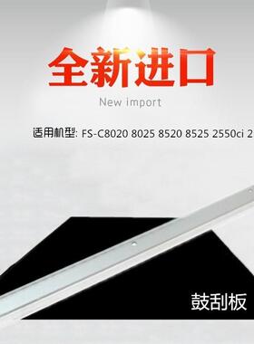 适用 京瓷 C8020 8025 8520 8525 2550ci 2551ci 刮板 鼓刮刀
