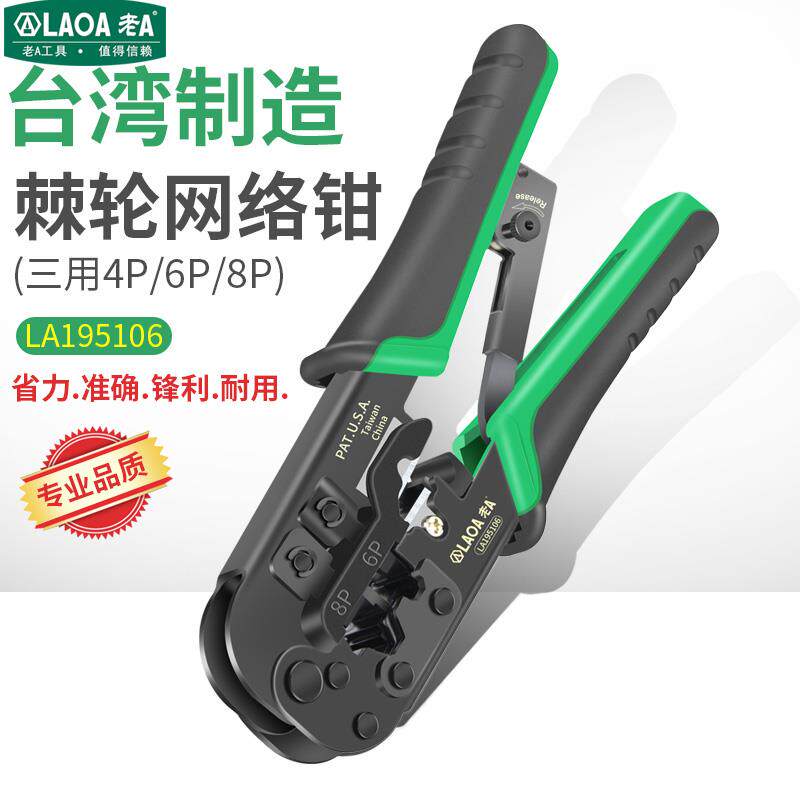 老A  中国台湾8P/6P/4P三用棘轮网络钳 网线钳 压线钳电话接线钳